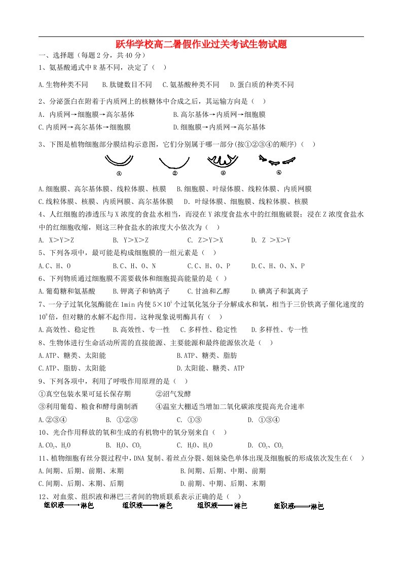 山东省德州市跃华学校高二生物暑假作业过关考试试题（无答案）