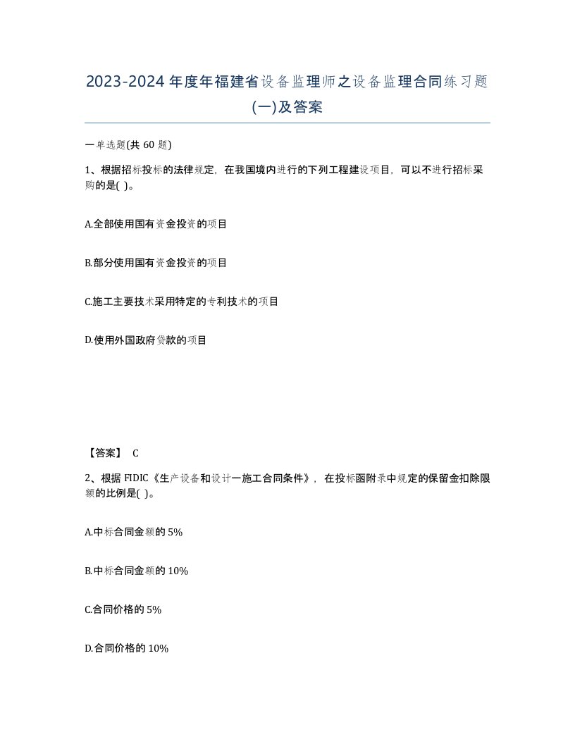 2023-2024年度年福建省设备监理师之设备监理合同练习题一及答案