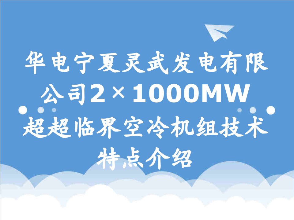 华电宁夏灵武发电有限公司2×10MW超超临界空冷机组技术特点介绍