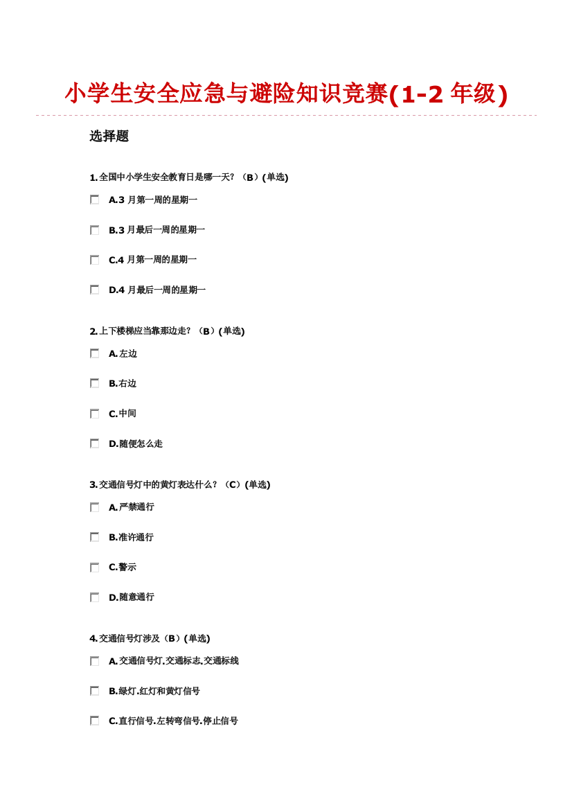 2023年小学生安全应急与避险知识竞赛题目