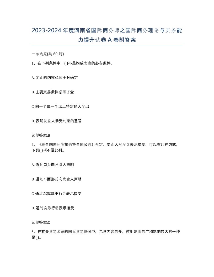 2023-2024年度河南省国际商务师之国际商务理论与实务能力提升试卷A卷附答案