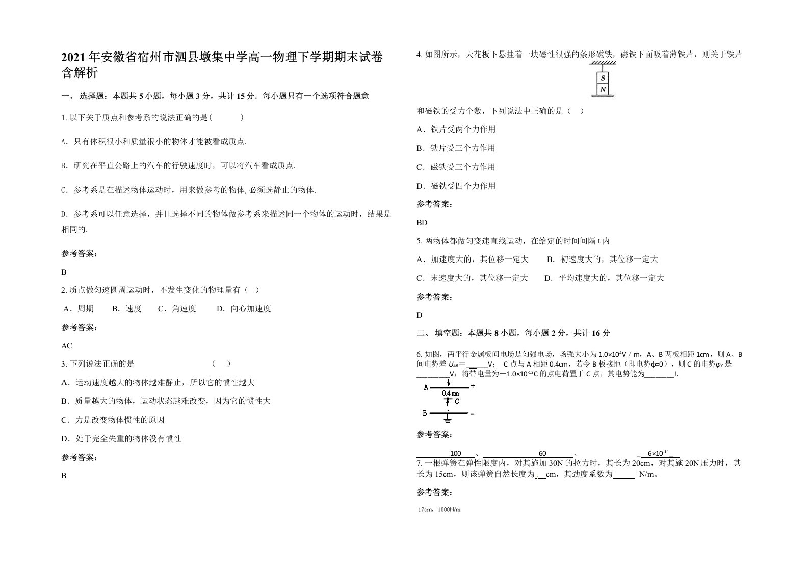 2021年安徽省宿州市泗县墩集中学高一物理下学期期末试卷含解析