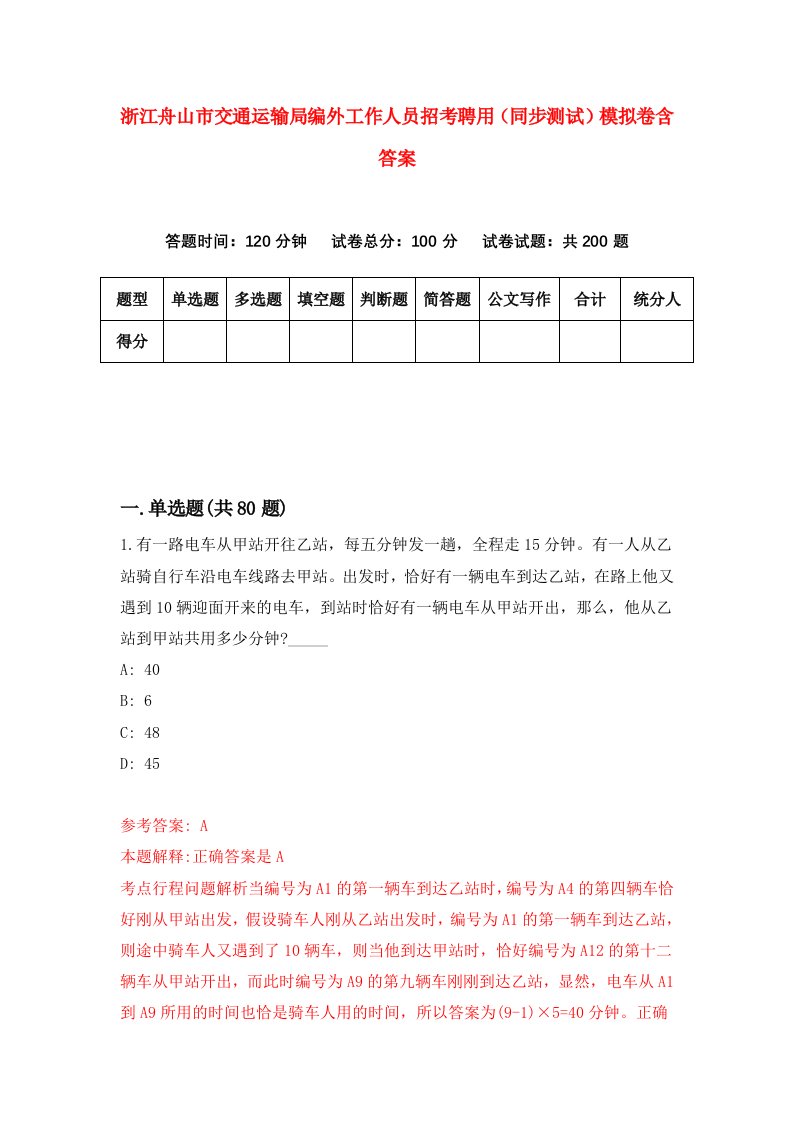 浙江舟山市交通运输局编外工作人员招考聘用同步测试模拟卷含答案7