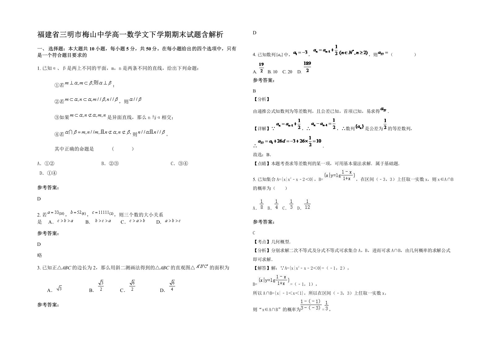 福建省三明市梅山中学高一数学文下学期期末试题含解析