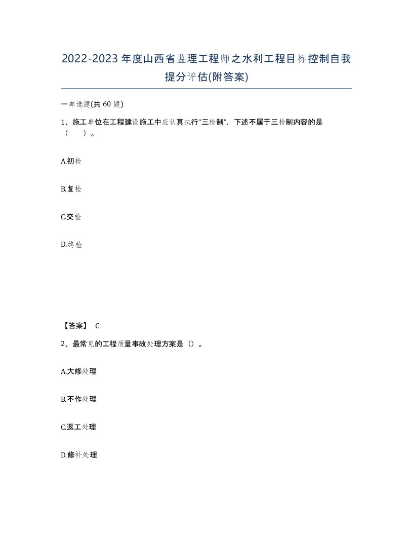 2022-2023年度山西省监理工程师之水利工程目标控制自我提分评估附答案