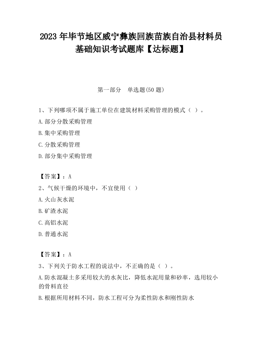 2023年毕节地区威宁彝族回族苗族自治县材料员基础知识考试题库【达标题】