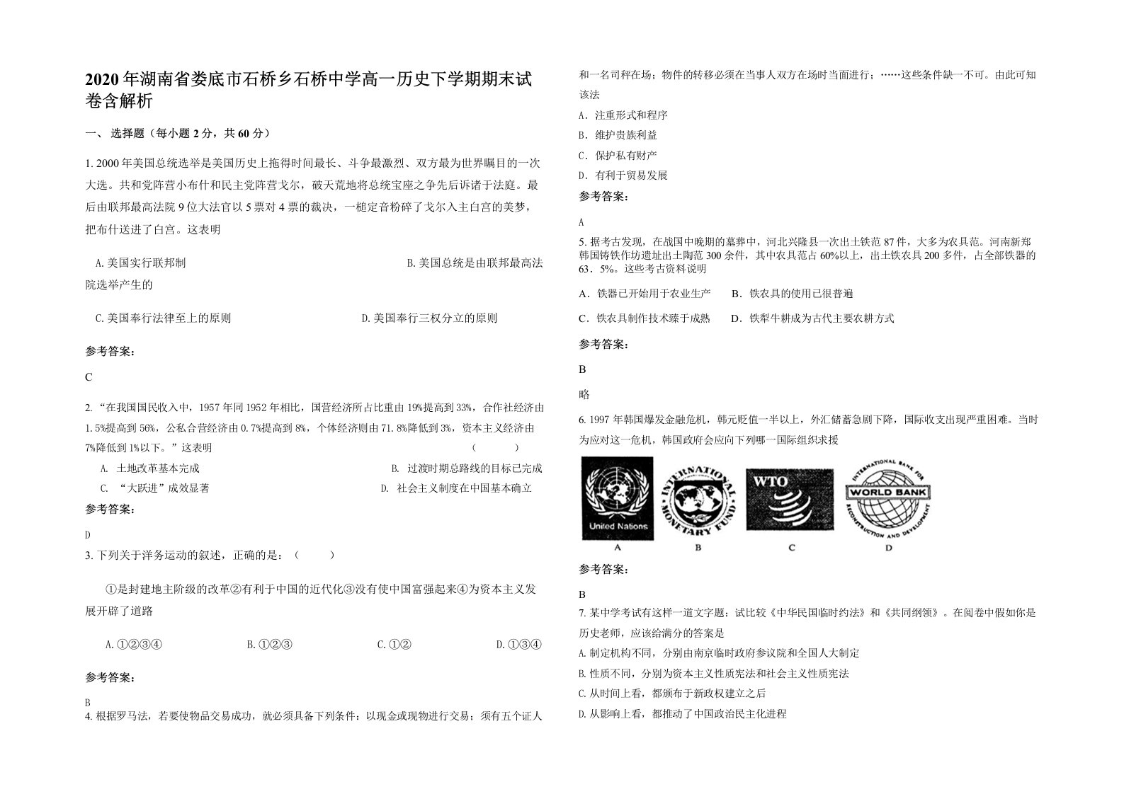 2020年湖南省娄底市石桥乡石桥中学高一历史下学期期末试卷含解析