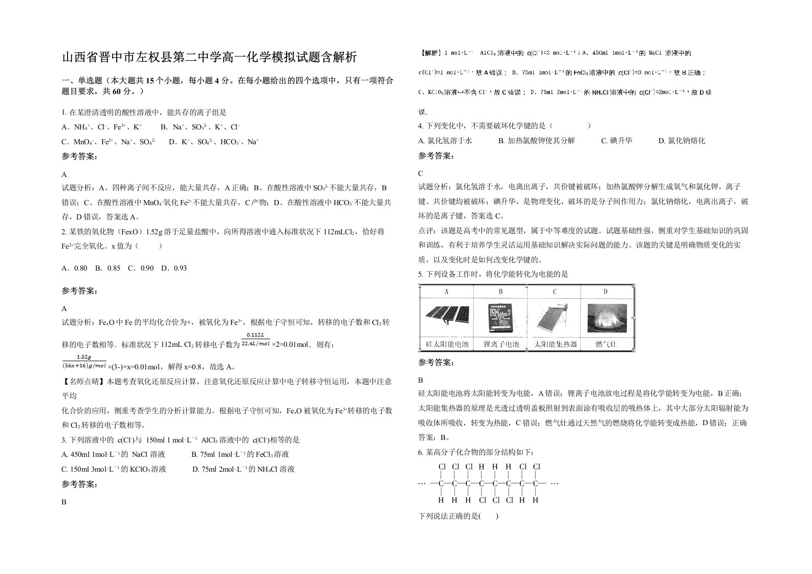 山西省晋中市左权县第二中学高一化学模拟试题含解析