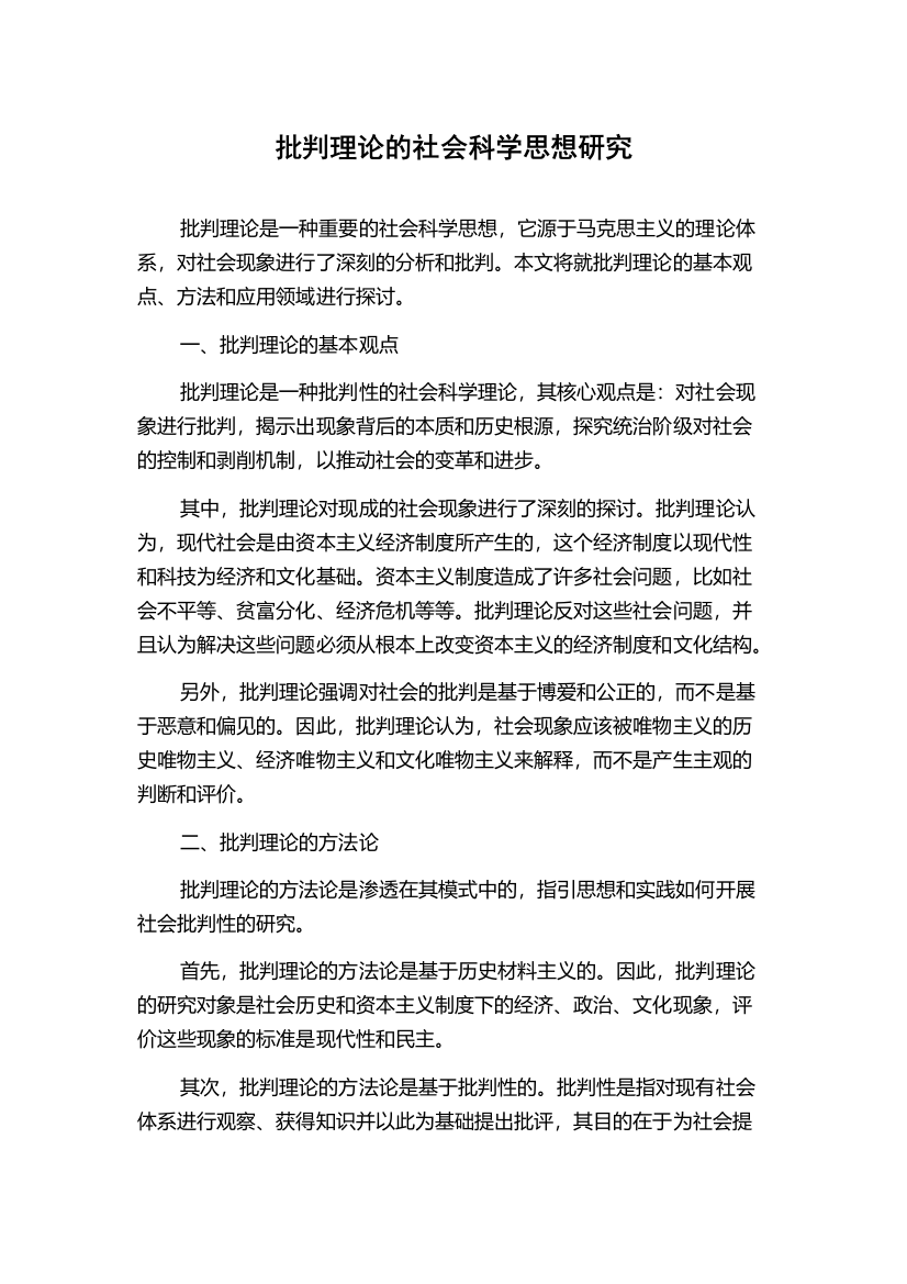 批判理论的社会科学思想研究