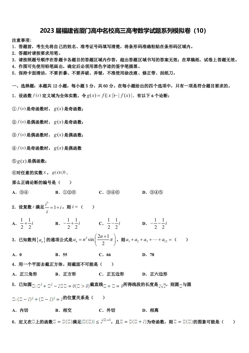 2023届福建省厦门高中名校高三高考数学试题系列模拟卷（10）