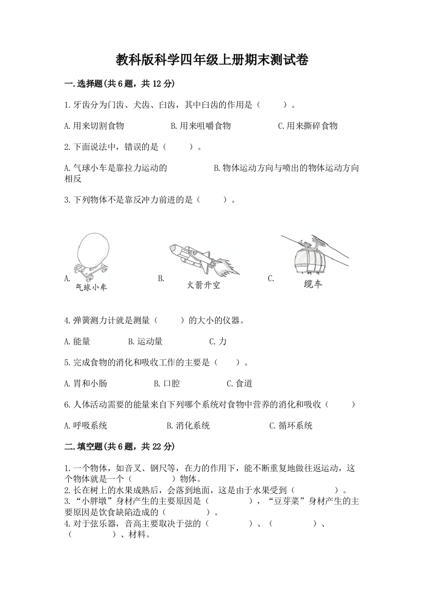 教科版科学四年级上册期末测试卷附参考答案【考试直接用】