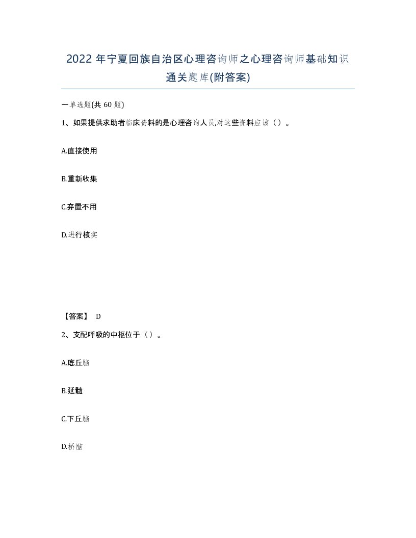 2022年宁夏回族自治区心理咨询师之心理咨询师基础知识通关题库附答案