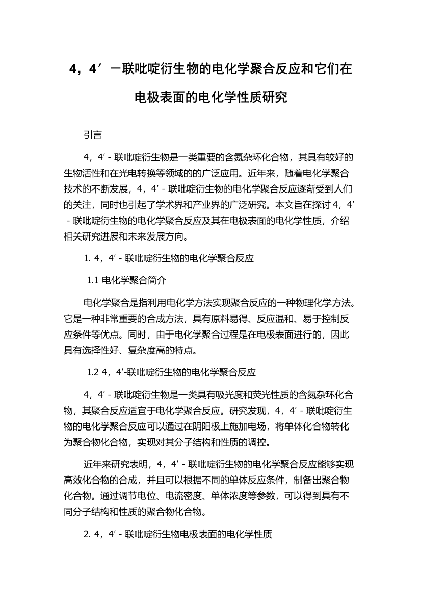 4，4′－联吡啶衍生物的电化学聚合反应和它们在电极表面的电化学性质研究