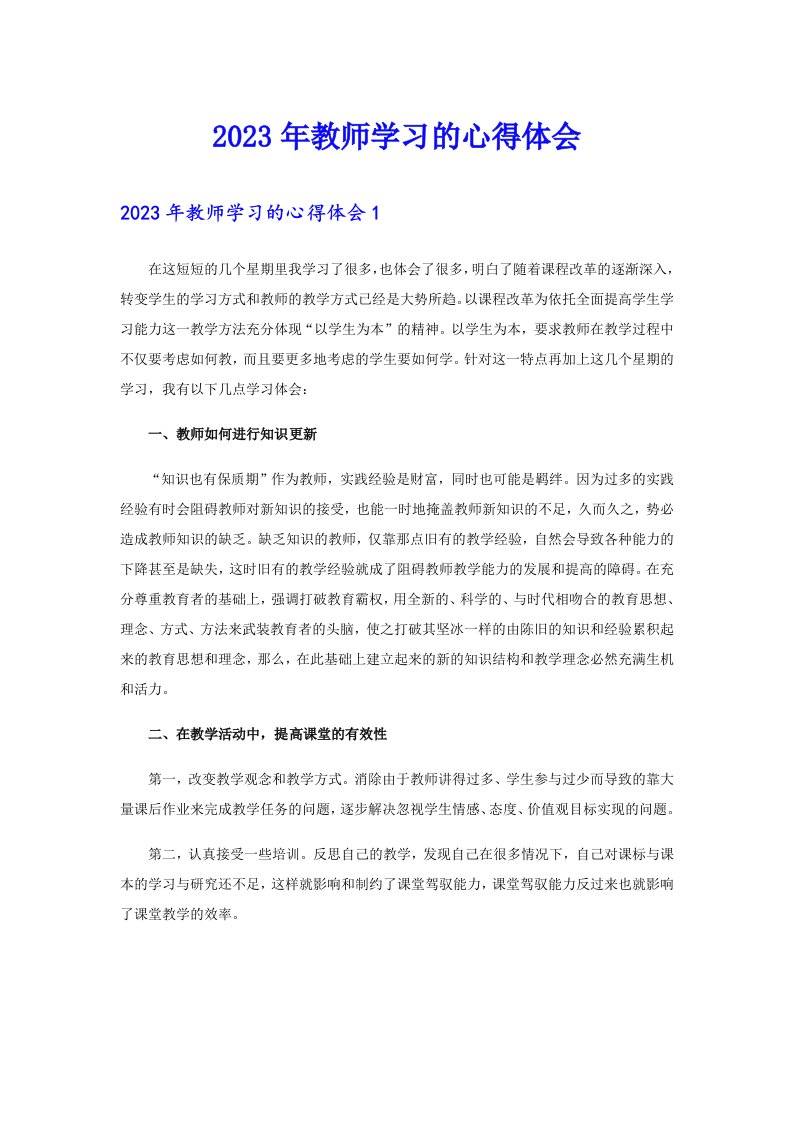 2023年教师学习的心得体会