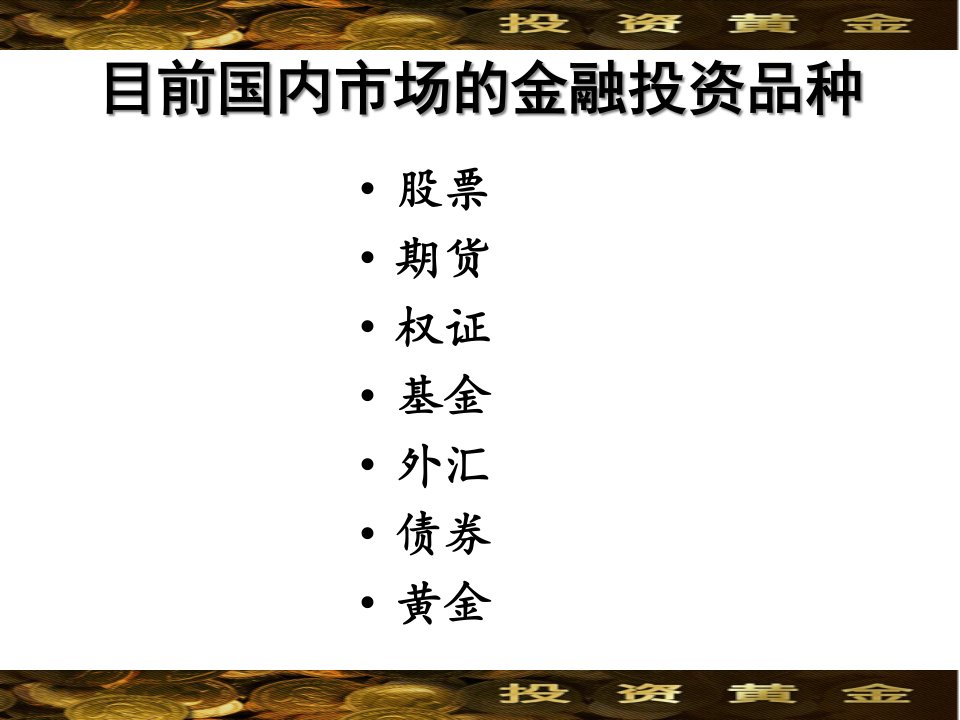 现货黄金与各大金融投资产品比较讲义课件