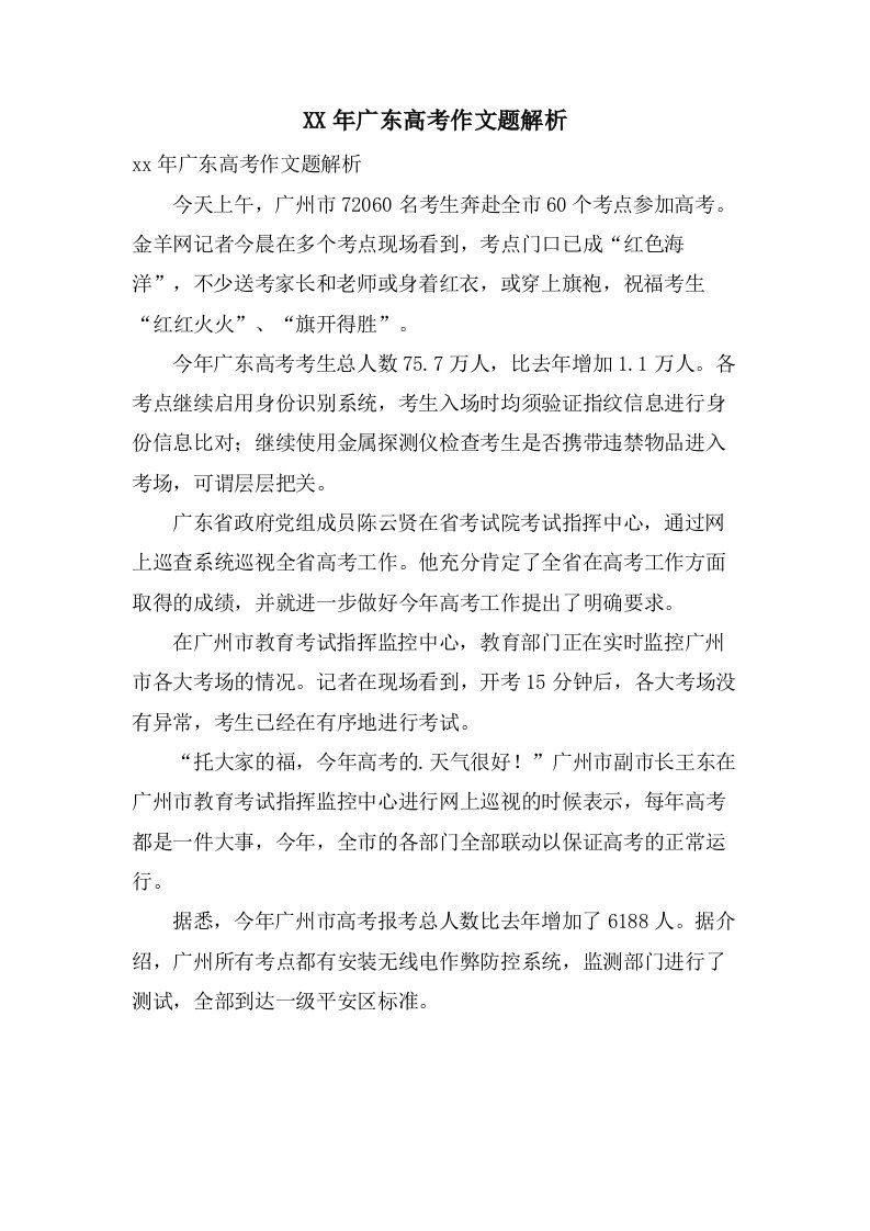 广东高考作文题解析