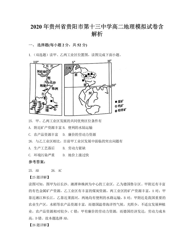 2020年贵州省贵阳市第十三中学高二地理模拟试卷含解析