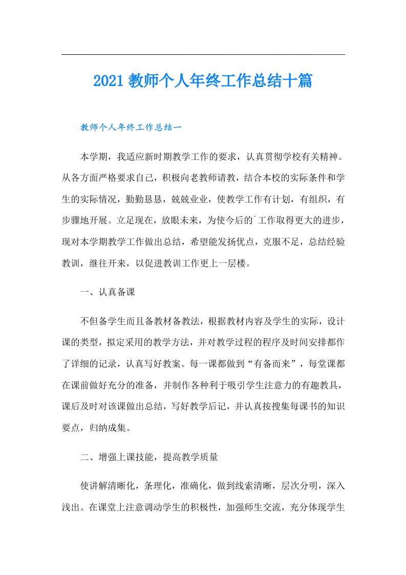 教师个人年终工作总结十篇