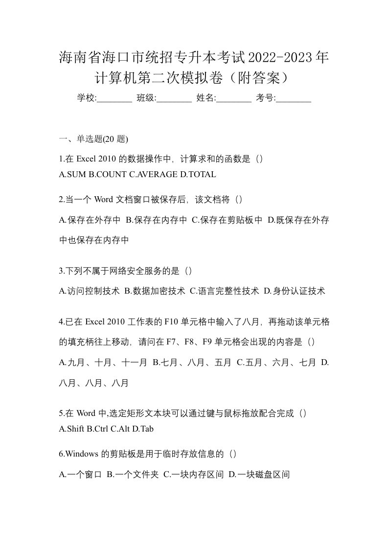 海南省海口市统招专升本考试2022-2023年计算机第二次模拟卷附答案