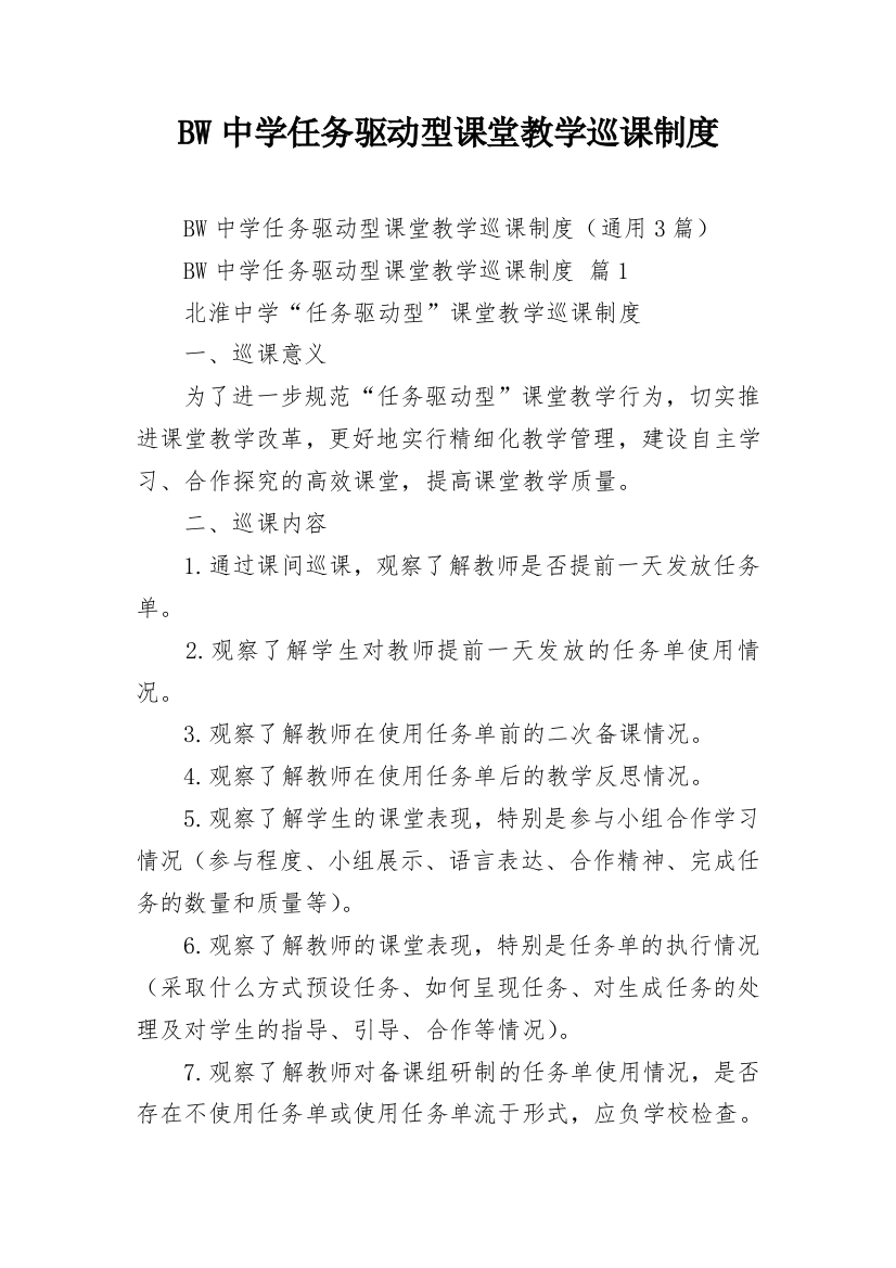 BW中学任务驱动型课堂教学巡课制度