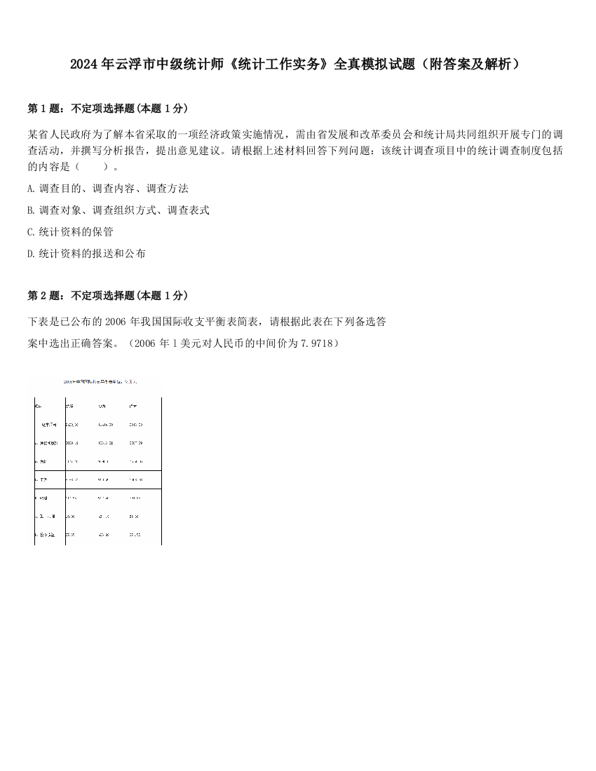 2024年云浮市中级统计师《统计工作实务》全真模拟试题（附答案及解析）