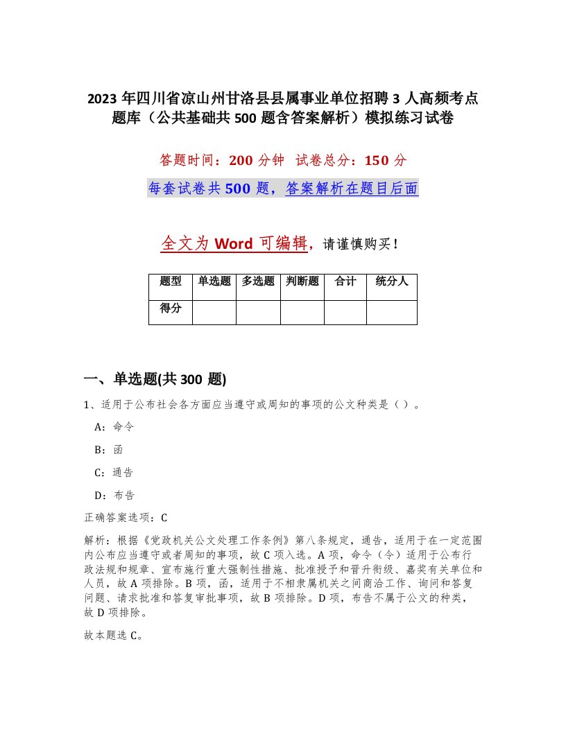 2023年四川省凉山州甘洛县县属事业单位招聘3人高频考点题库公共基础共500题含答案解析模拟练习试卷