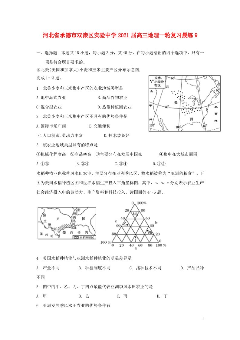 河北省承德市双滦区实验中学2021届高三地理一轮复习晨练9