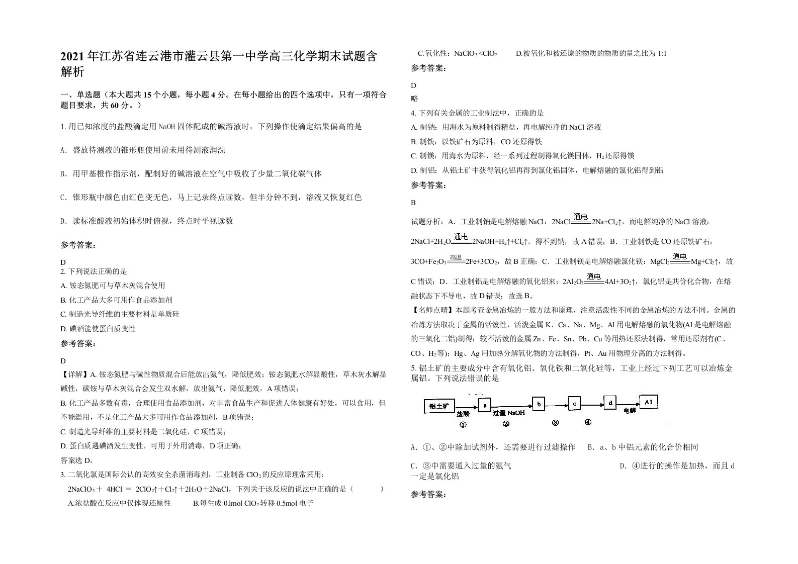 2021年江苏省连云港市灌云县第一中学高三化学期末试题含解析