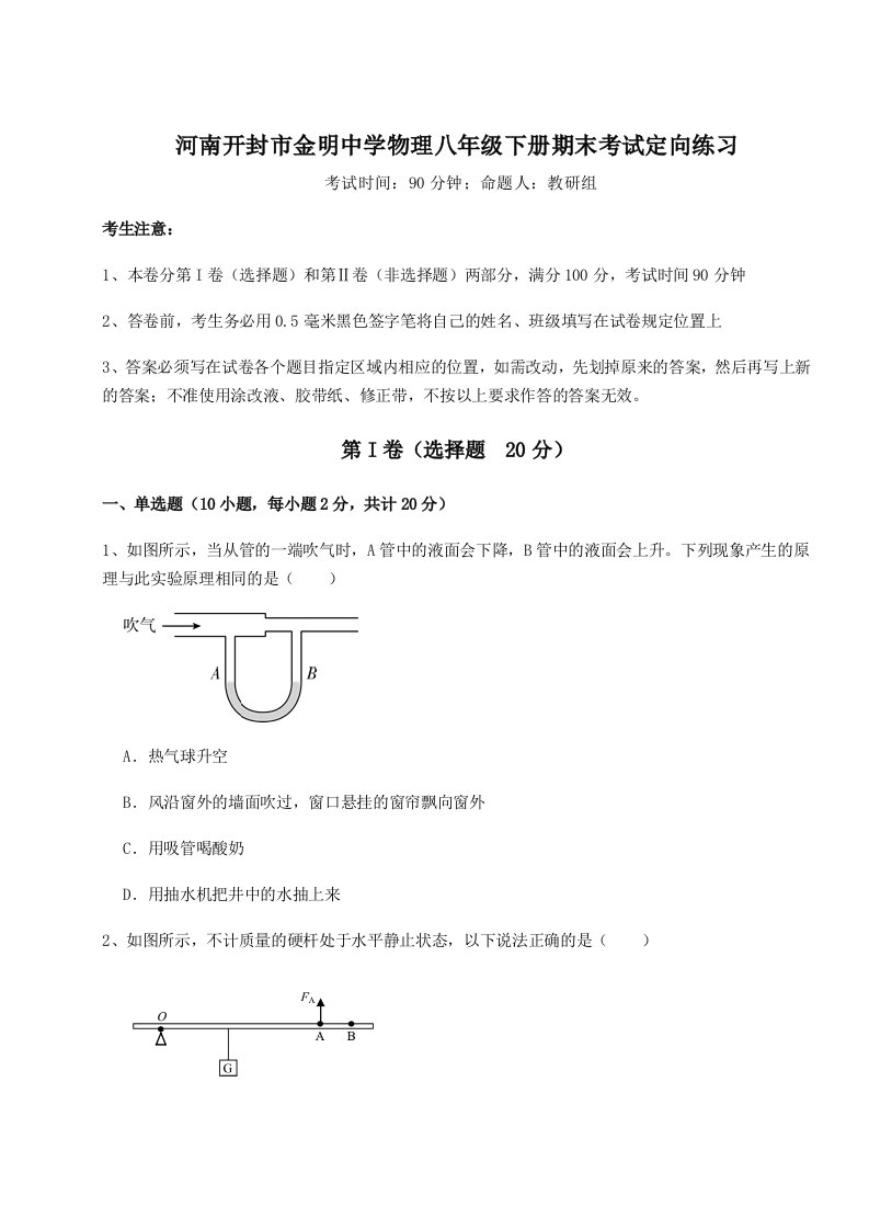 综合解析河南开封市金明中学物理八年级下册期末考试定向练习试卷（含答案详解）