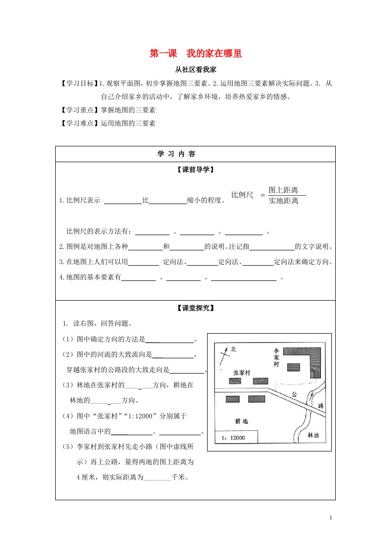 七年级历史与社会上册第一单元人在社会中生活第1课我的家在哪里实用学案新人教版