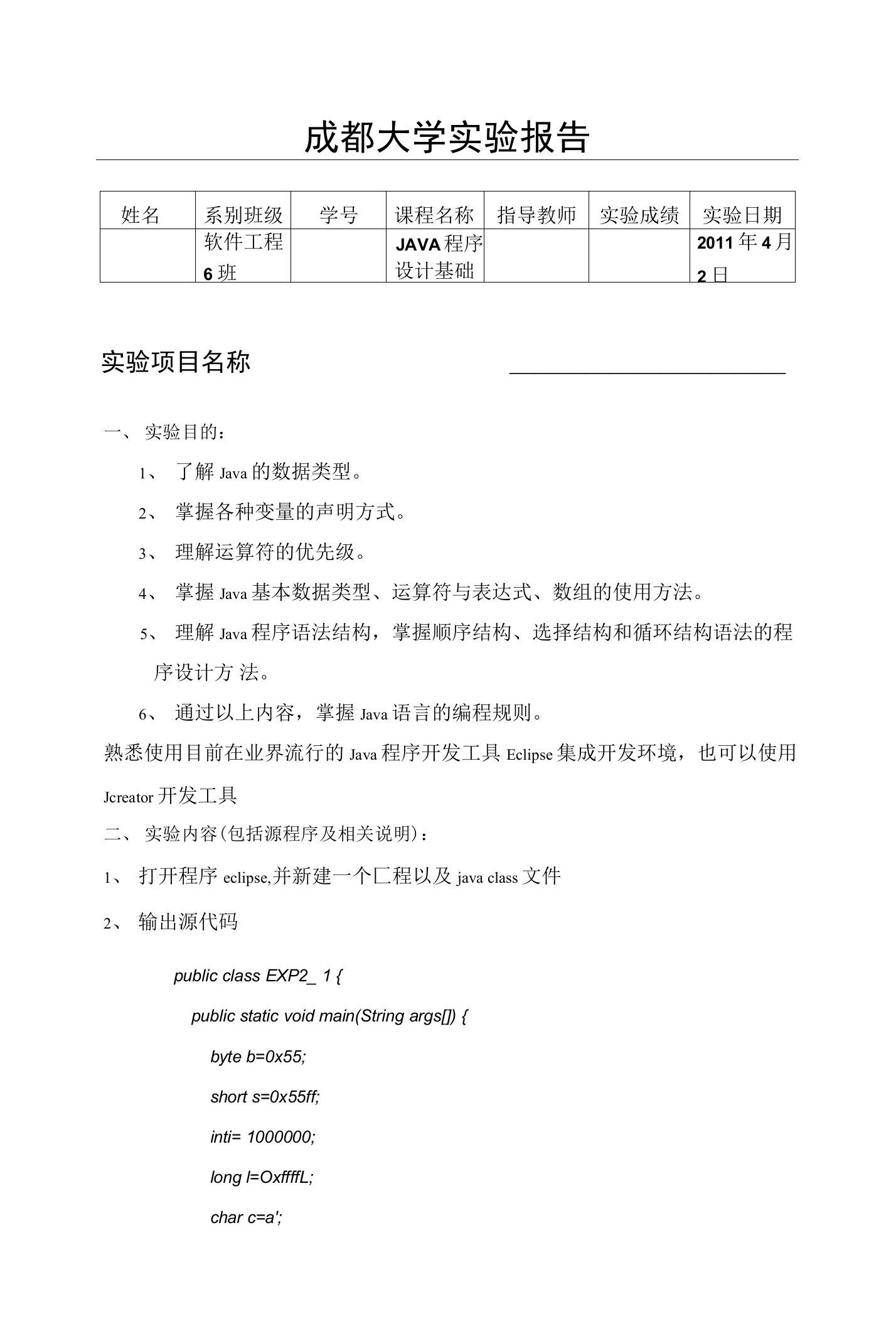 JAVA语言基础实验报告