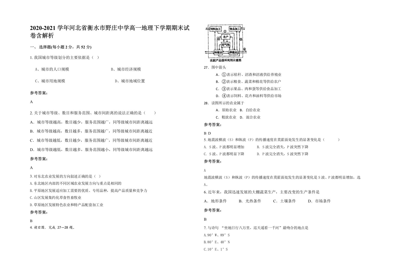 2020-2021学年河北省衡水市野庄中学高一地理下学期期末试卷含解析