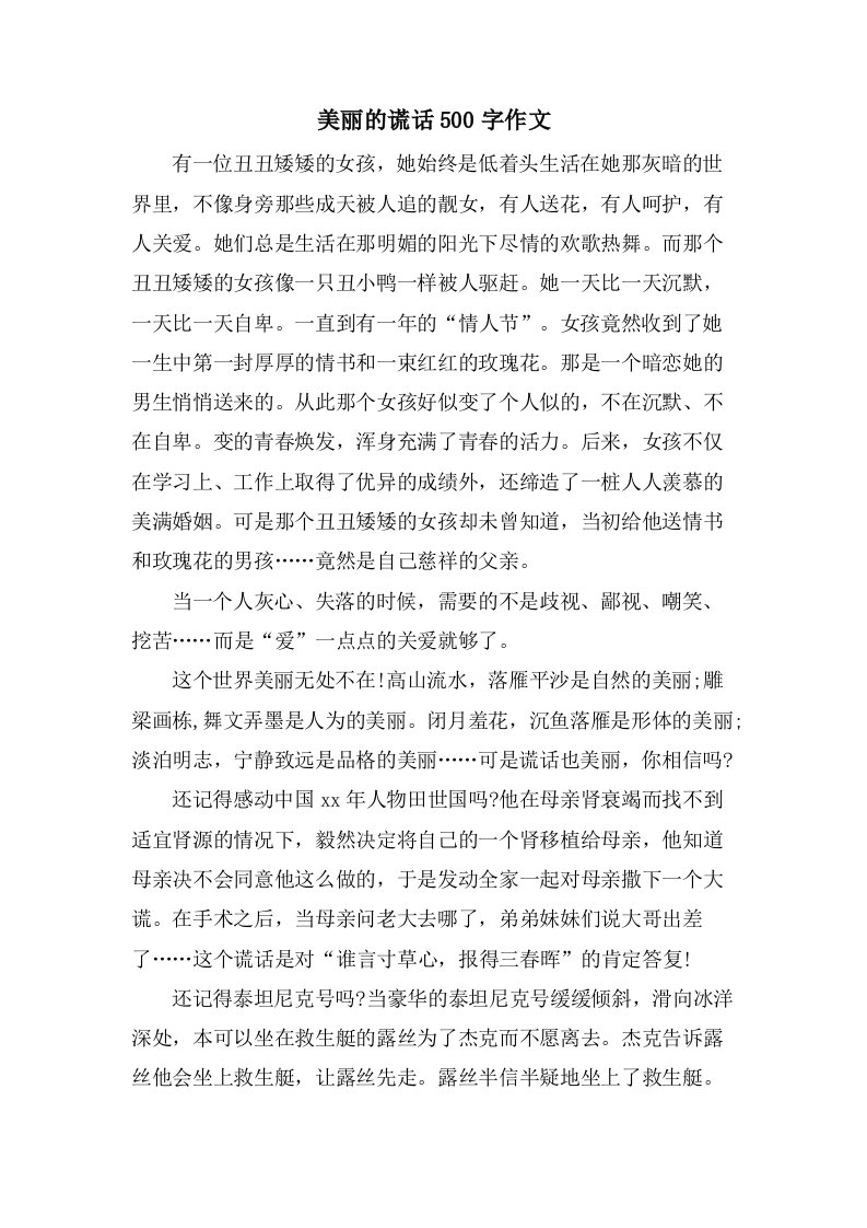 美丽的谎言500字作文