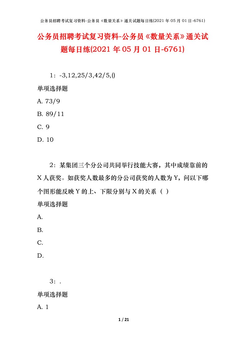 公务员招聘考试复习资料-公务员数量关系通关试题每日练2021年05月01日-6761