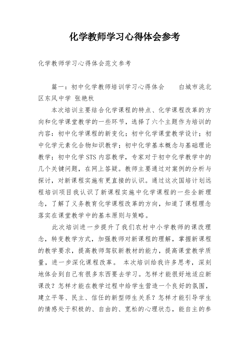 化学教师学习心得体会参考_1