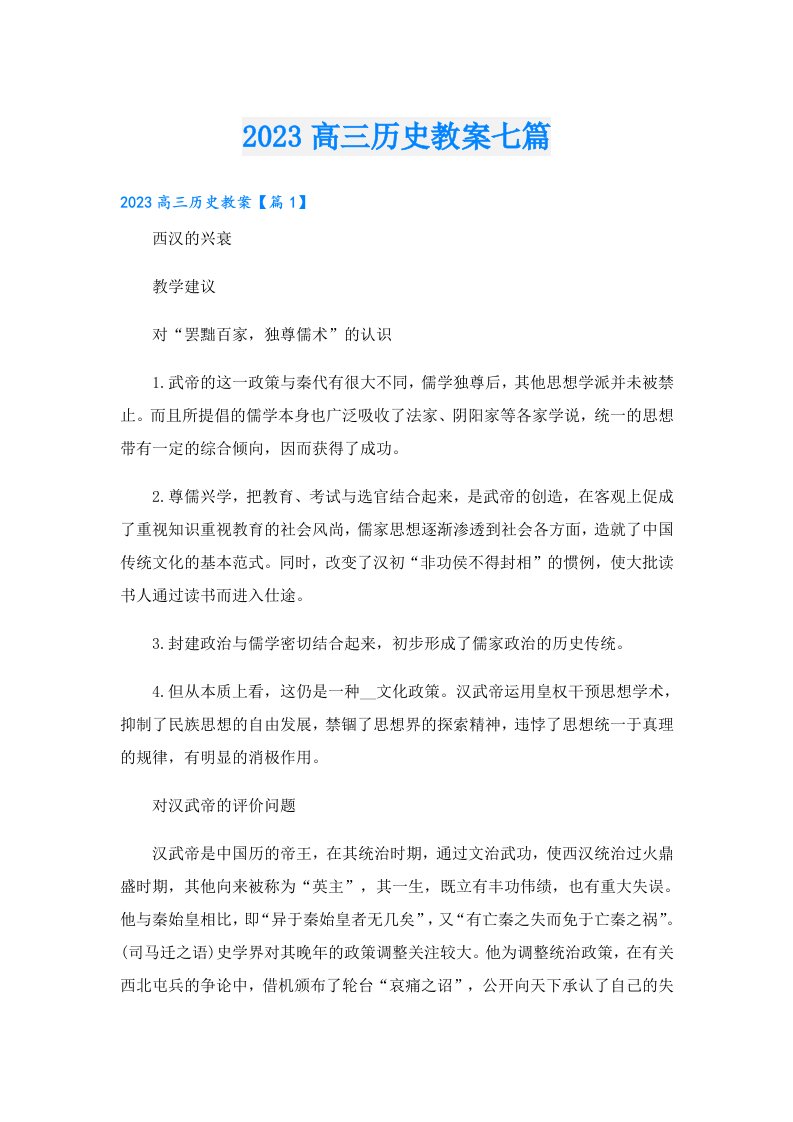 高三历史教案七篇