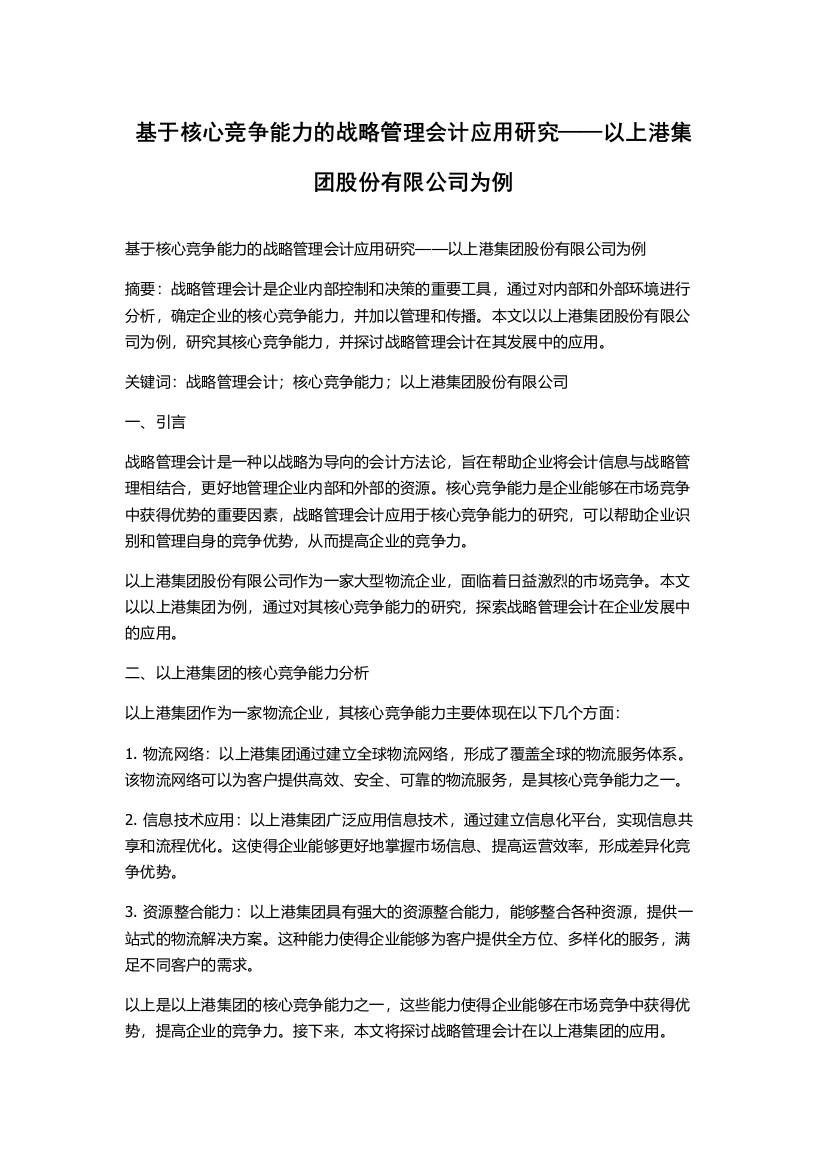 基于核心竞争能力的战略管理会计应用研究——以上港集团股份有限公司为例