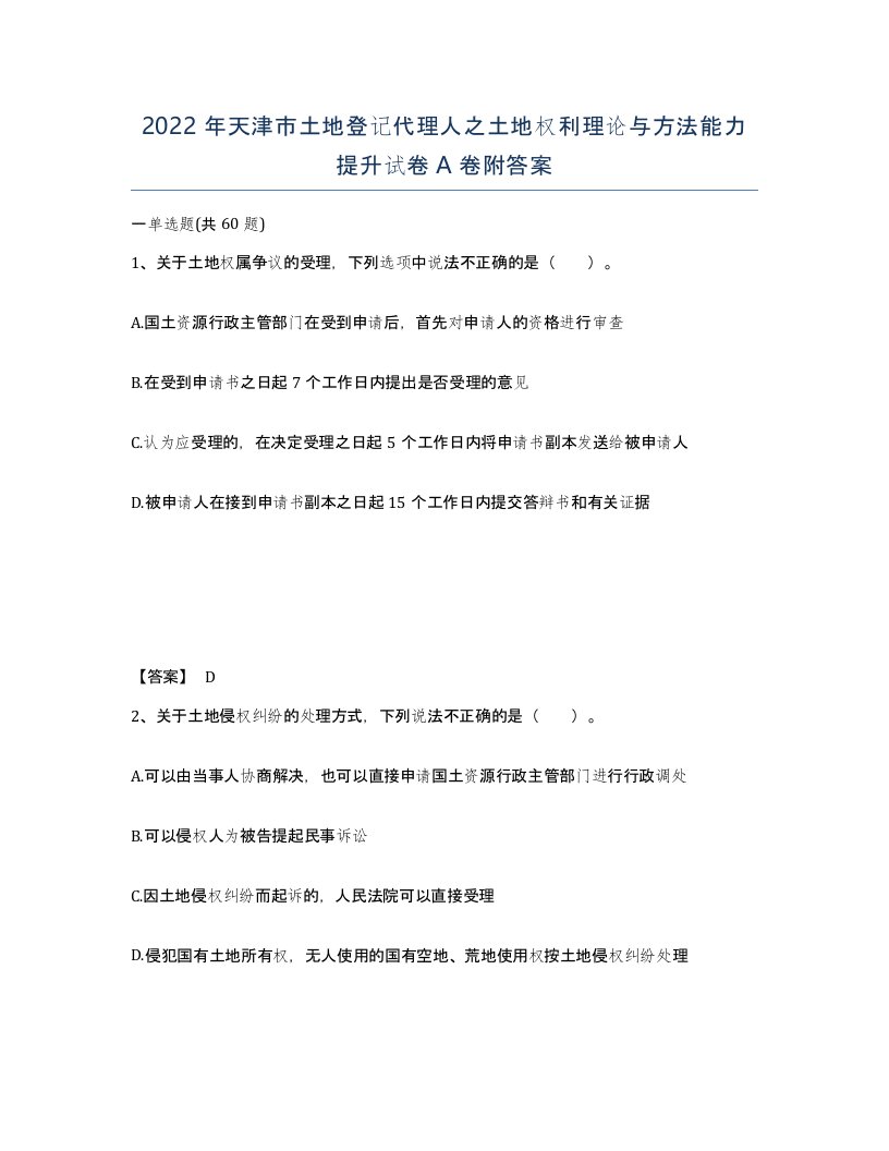 2022年天津市土地登记代理人之土地权利理论与方法能力提升试卷A卷附答案