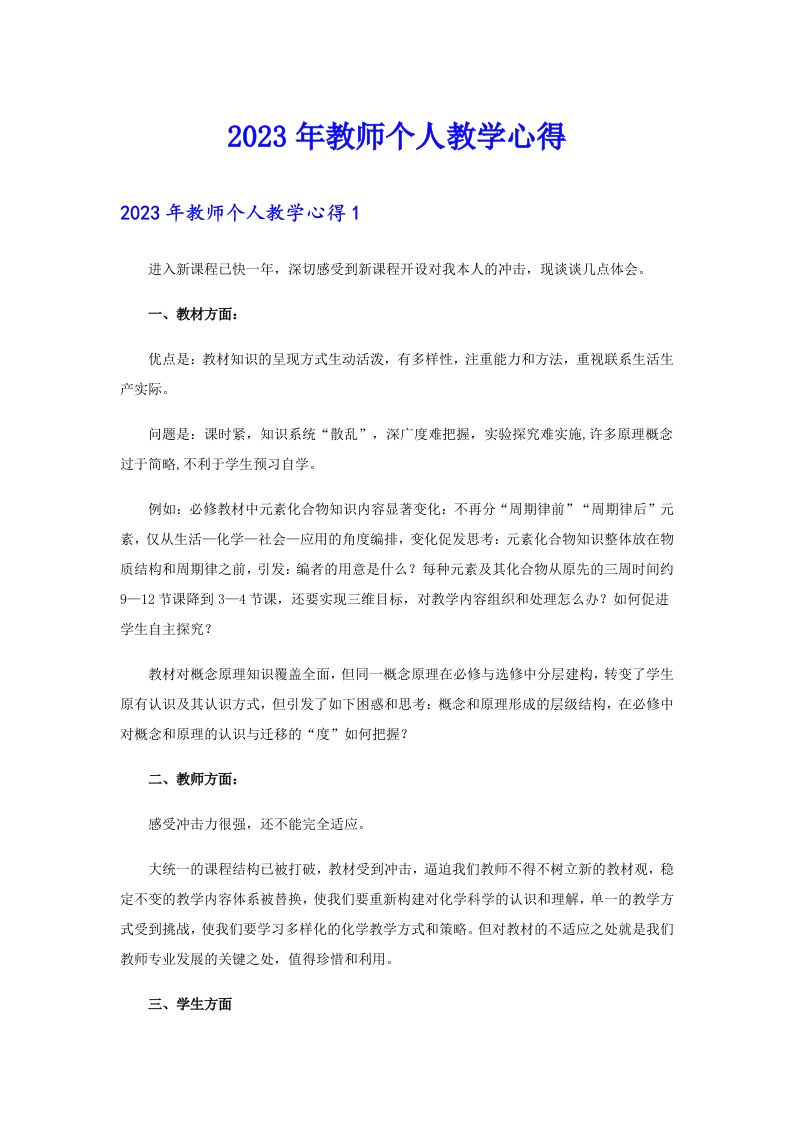 2023年教师个人教学心得