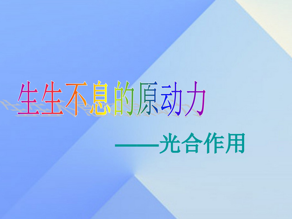 五年级科学上册