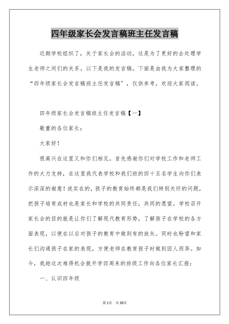 四年级家长会发言稿班主任发言稿