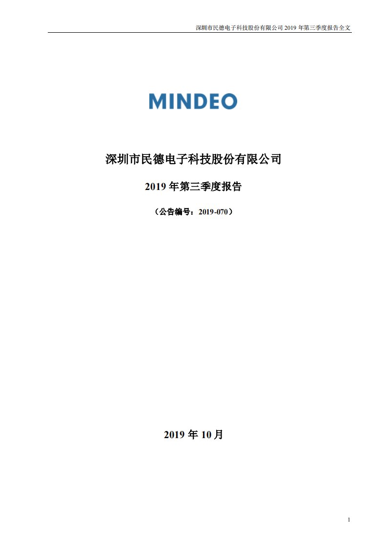 深交所-民德电子：2019年第三季度报告全文-20191030