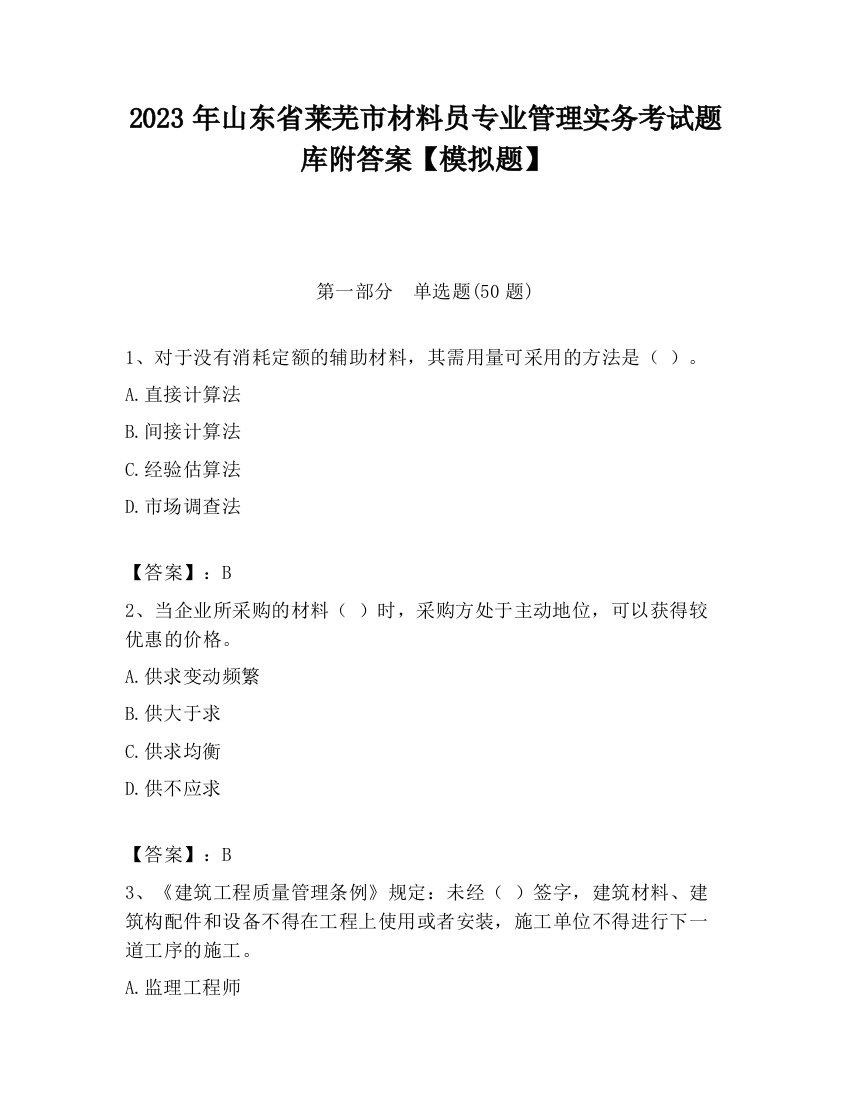 2023年山东省莱芜市材料员专业管理实务考试题库附答案【模拟题】