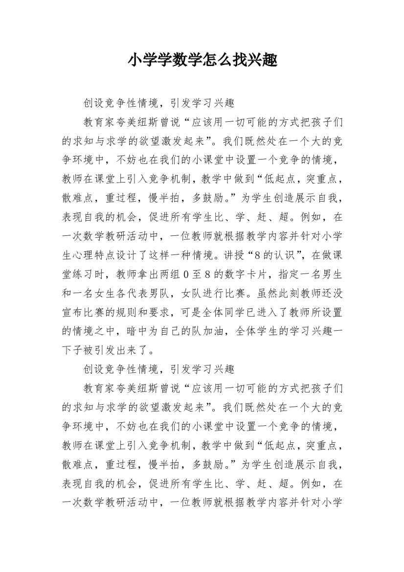 小学学数学怎么找兴趣