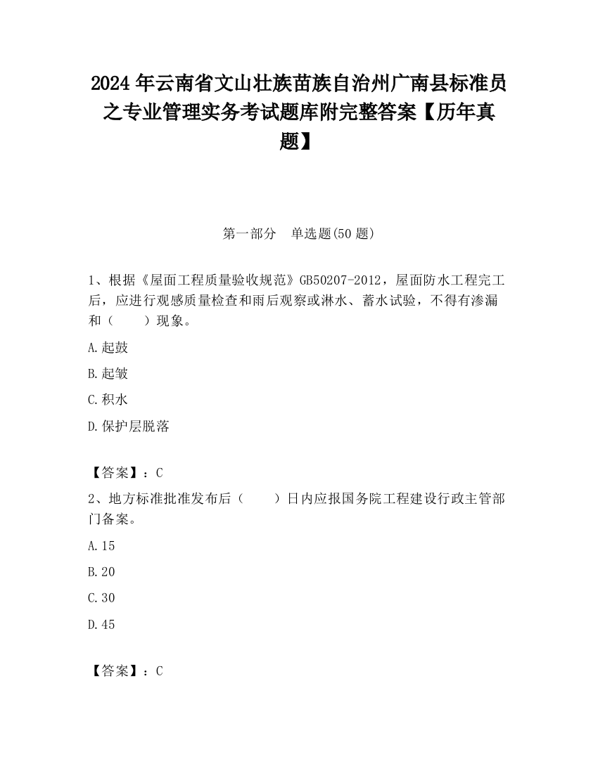 2024年云南省文山壮族苗族自治州广南县标准员之专业管理实务考试题库附完整答案【历年真题】