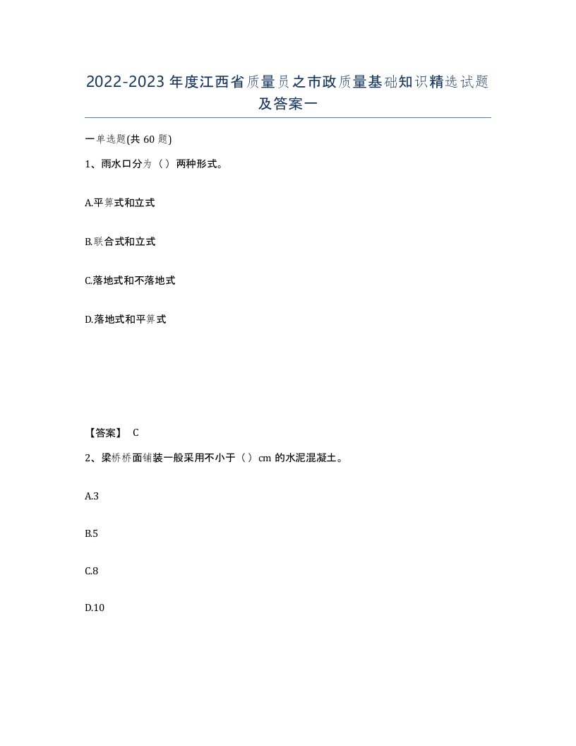 2022-2023年度江西省质量员之市政质量基础知识试题及答案一