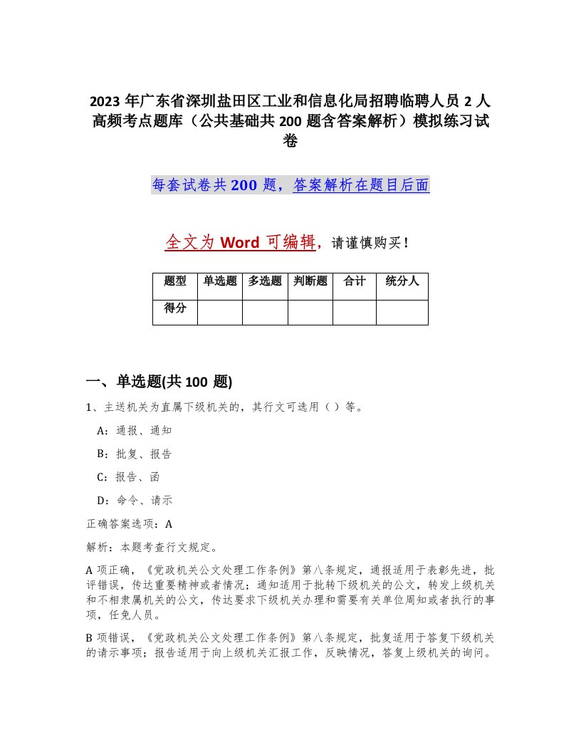 2023年广东省深圳盐田区工业和信息化局招聘临聘人员2人高频考点题库公共基础共200题含答案解析模拟练习试卷