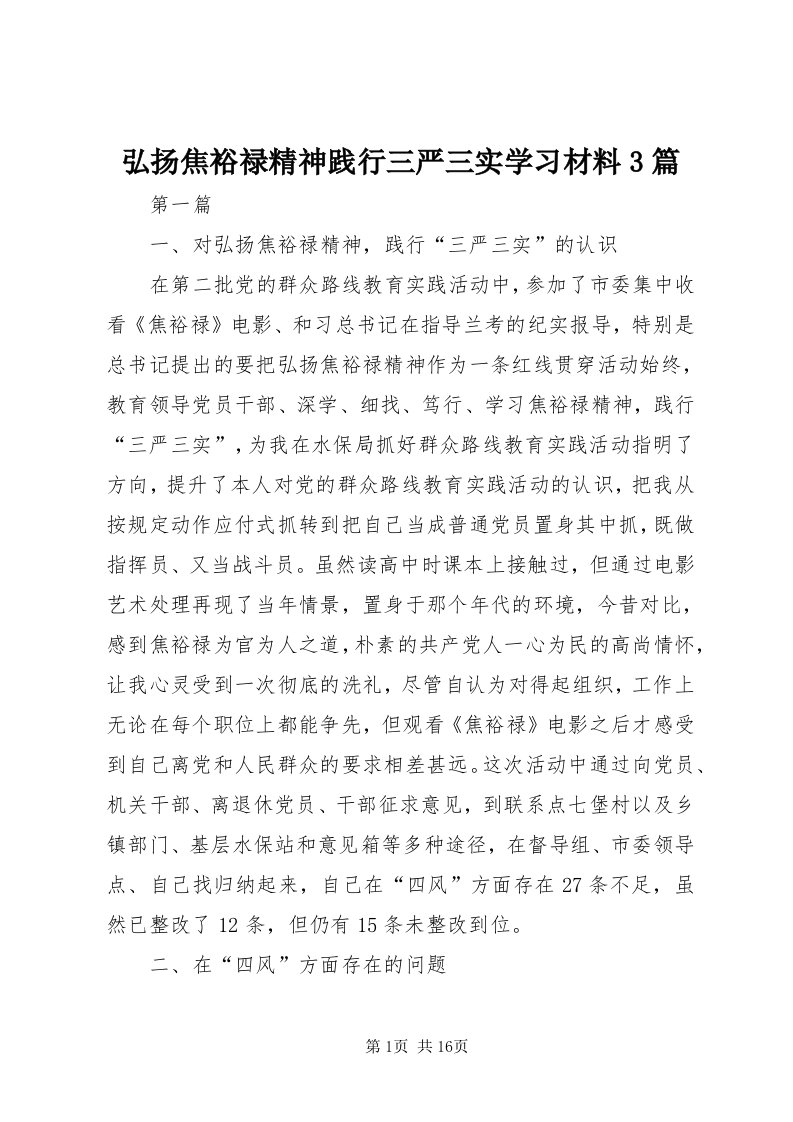 3弘扬焦裕禄精神践行三严三实学习材料3篇