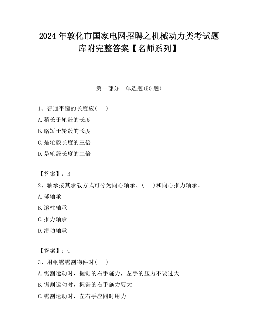 2024年敦化市国家电网招聘之机械动力类考试题库附完整答案【名师系列】