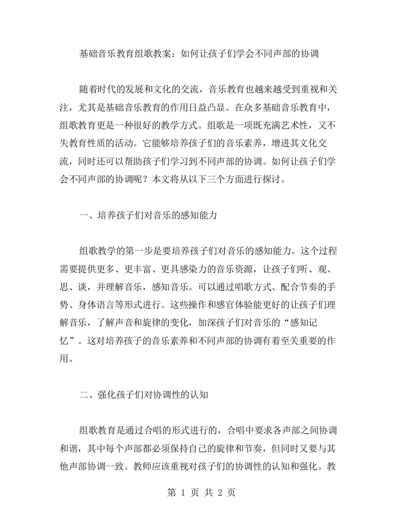 基础音乐教育组歌教案：如何让孩子们学会不同声部的协调